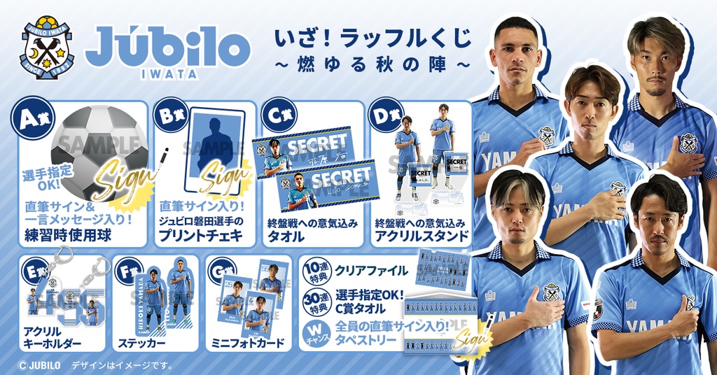 ジュビロ磐田 いざ！ラッフルくじ 燃ゆる秋の陣 | RAFFLE
