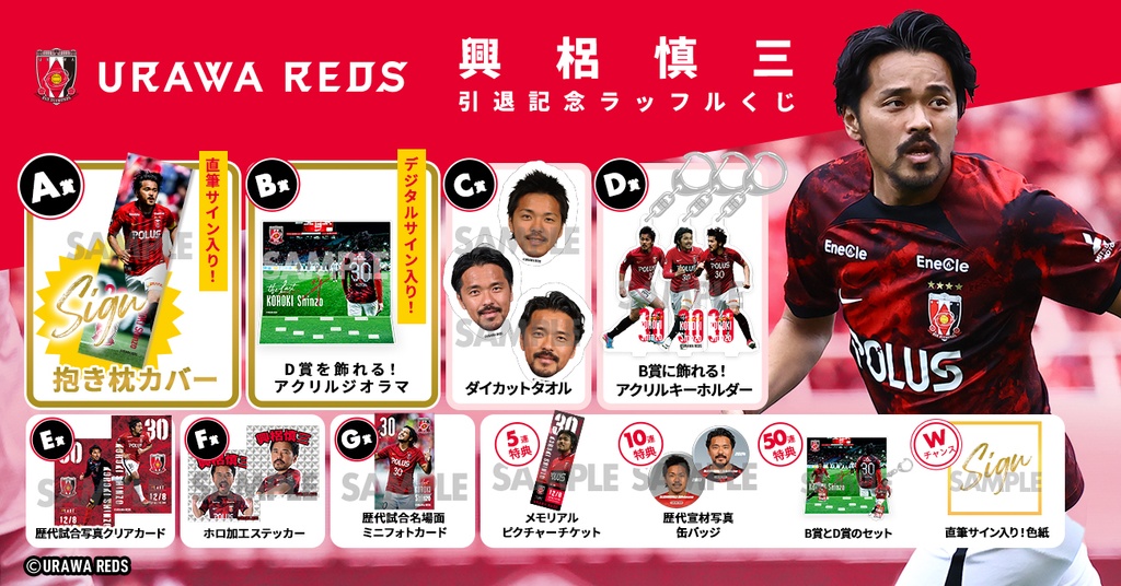 浦和レッズ 興梠慎三 引退記念ラッフルくじ | RAFFLE