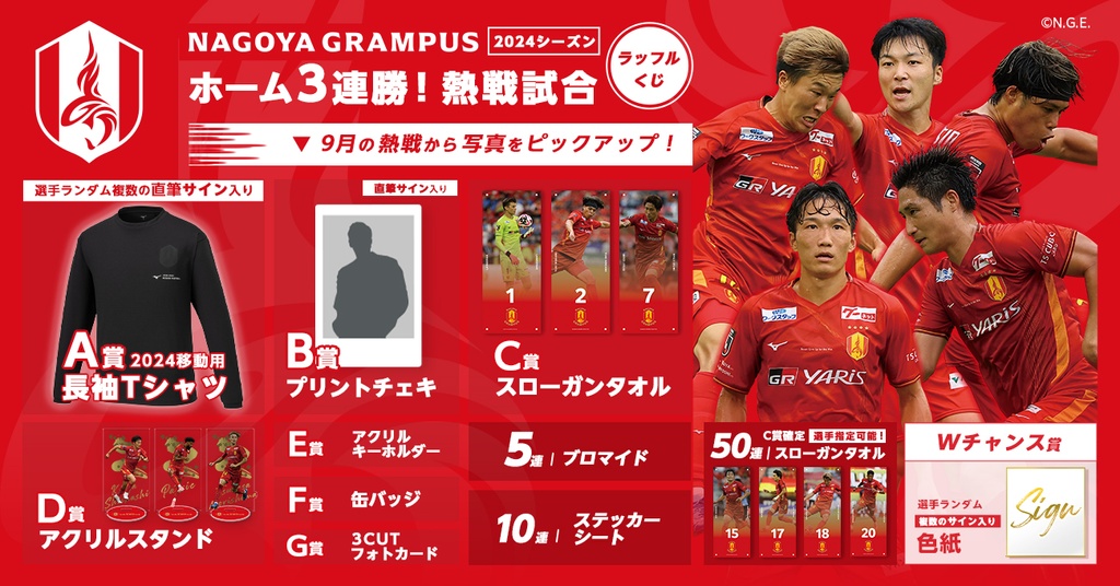 名古屋グランパス 2024シーズン ホーム3連勝！熱戦試合ラッフルくじ