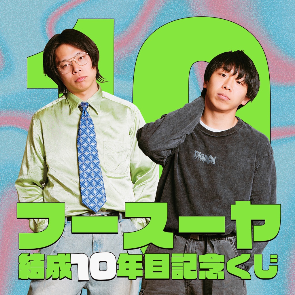 フースーヤ結成10年目記念くじ | FANY Chance