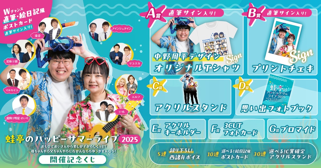 蛙亭のハッピーサマーライブ 2025 開催記念くじ | FANY Chance