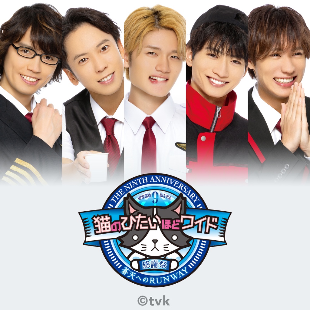 猫のひたいほどワイド 祝9周年感謝祭 ～蒼天へのRUNWAY～開催記念