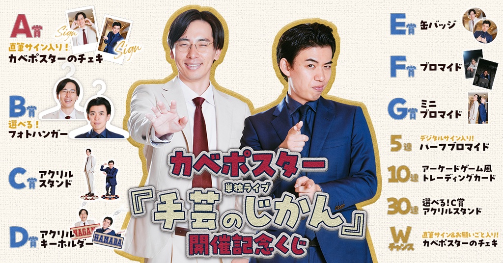 カベポスター単独ライブ 「手芸のじかん」開催記念くじ | FANY Chance