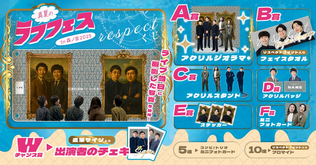 respectくじ【真夏のラフフェスin森ノ宮2025】 | FANY Chance