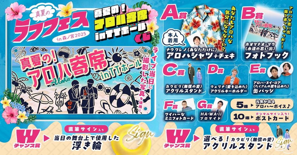 真夏の！アロハ寄席inTTホールくじ【真夏のラフフェスin森ノ宮2025
