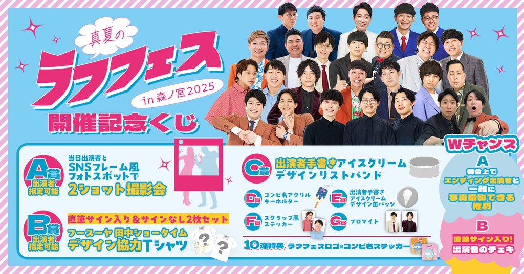 真夏のラフフェス in森ノ宮2025 開催記念くじ | FANY Chance