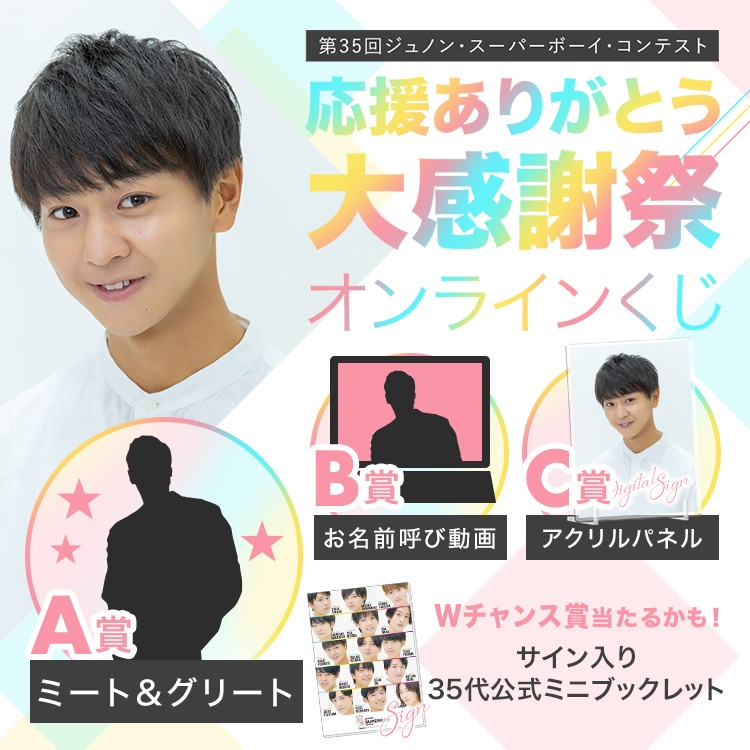 第35回ジュノン・スーパーボーイ・コンテスト応援ありがとう大感謝祭