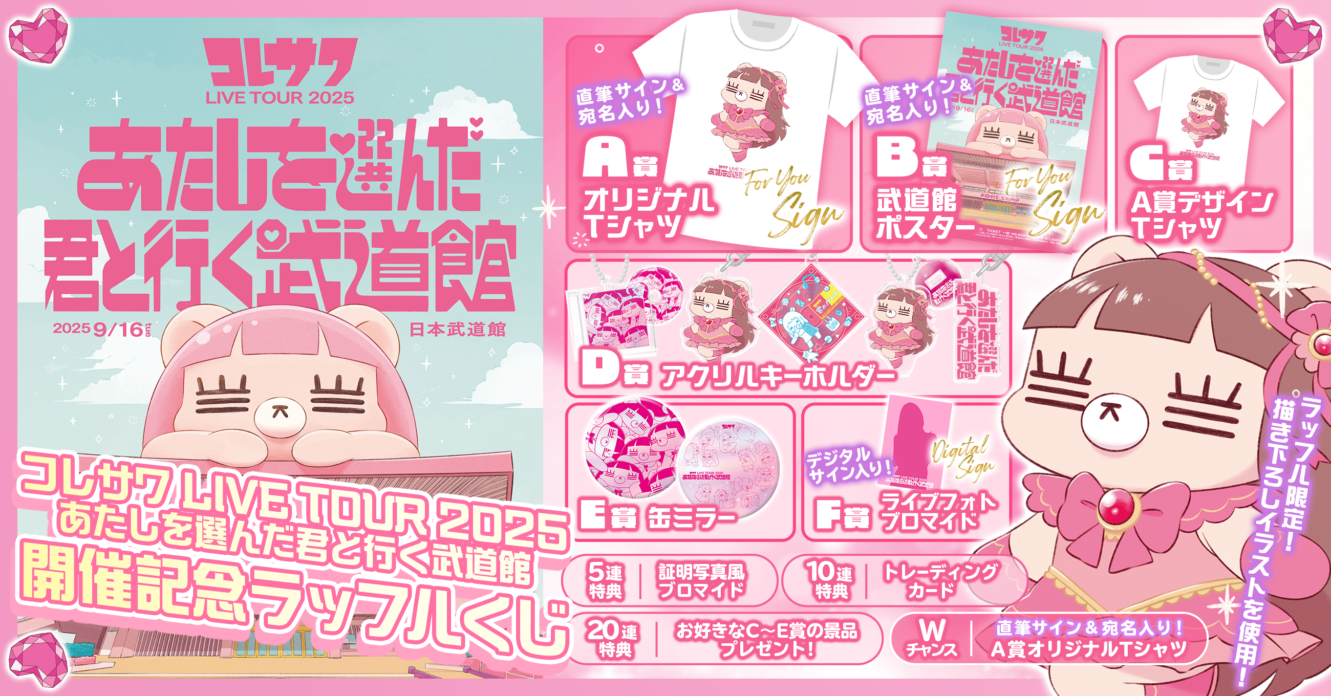 コレサワ LIVE TOUR 2025 あたしを選んだ君と行く武道館 開催記念