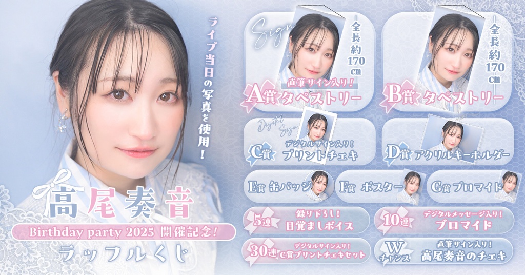 高尾奏音Birthdayparty2025 開催記念ラッフルくじ | RAFFLE