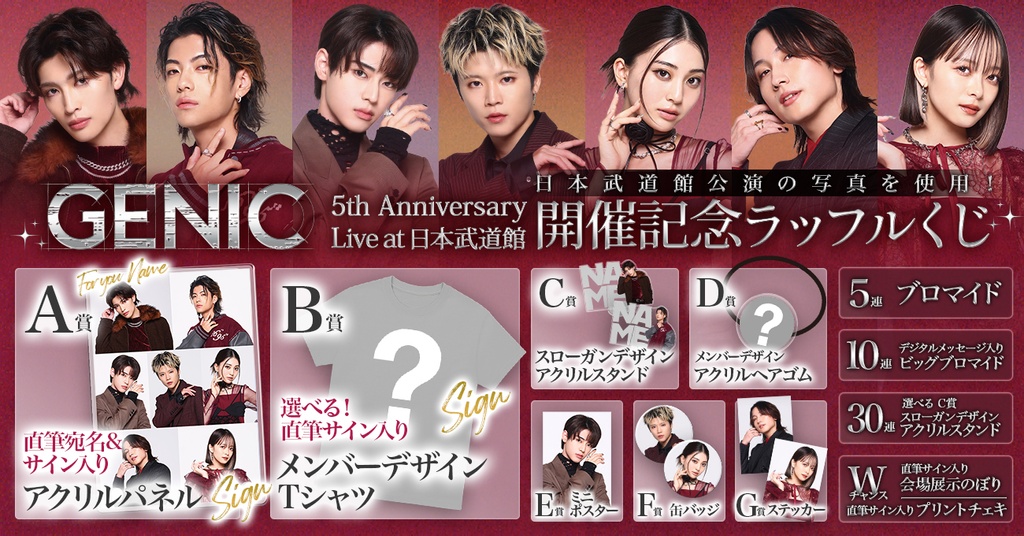 GENIC 5th Anniversary Live at 日本武道館開催記念ラッフルくじ | RAFFLE