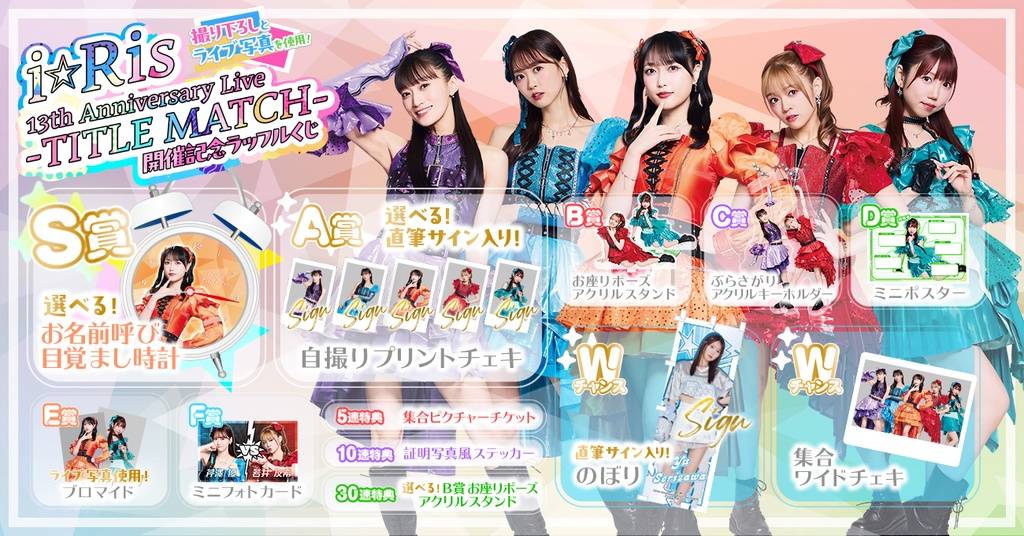 i☆Ris 13th Anniversary Live -TITLE MATCH- 開催記念ラッフルくじ