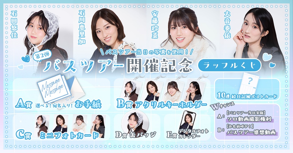 石田悠佳 / 石川恵里加 / 安藤玲菜 / 大音奏依 バスツアー第2弾 開催