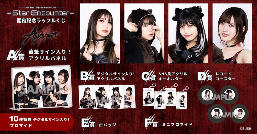 UniChØrd×Abyssmare 2nd LIVE -Star Encounter-開催記念ラッフルくじ
