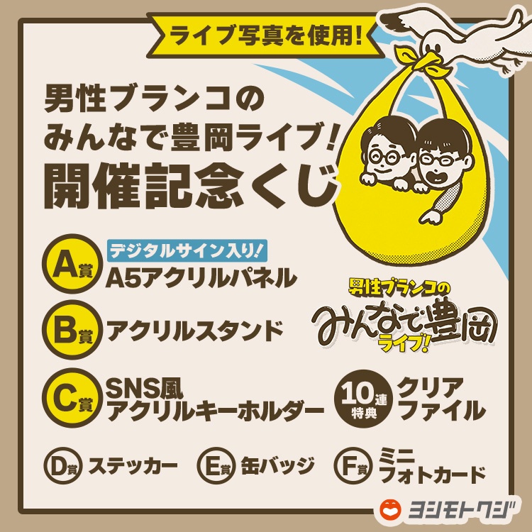 男性ブランコのみんなで豊岡ライブ！開催記念くじ | FANY Chance