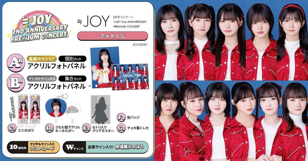 ≒JOY 2周年コンサート「≒JOY 2nd ANNIVERSARY PREMIUM CONCERT