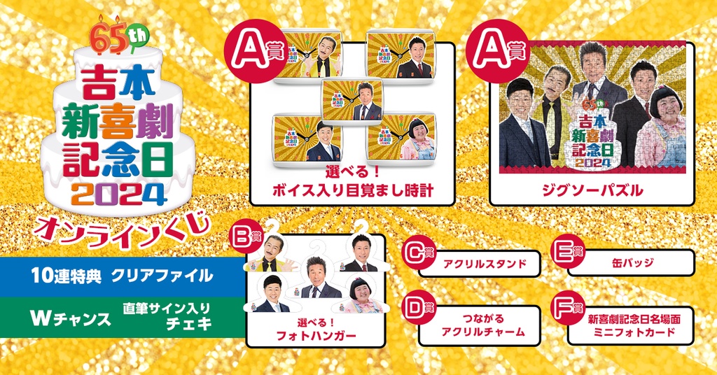 吉本新喜劇記念日2024 オンラインくじ | FANY Chance