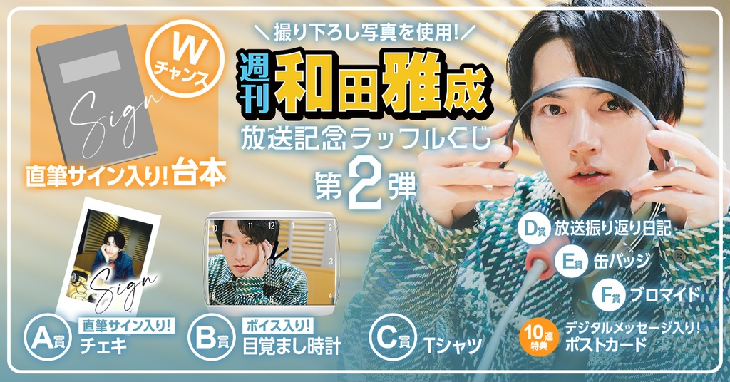 週刊 和田雅成」放送記念ラッフルくじ 第2弾』 | RAFFLE