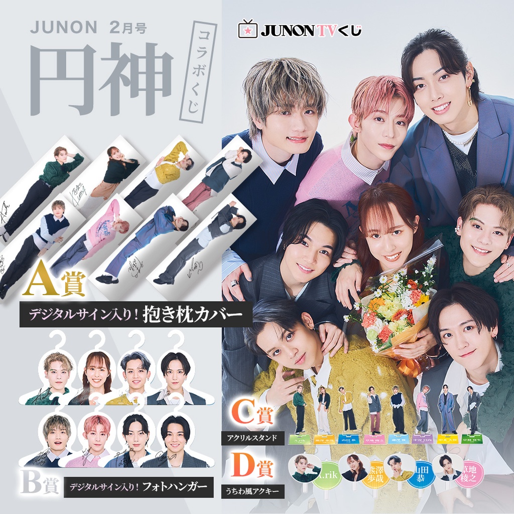 円神コラボくじ | JUNON TVくじ