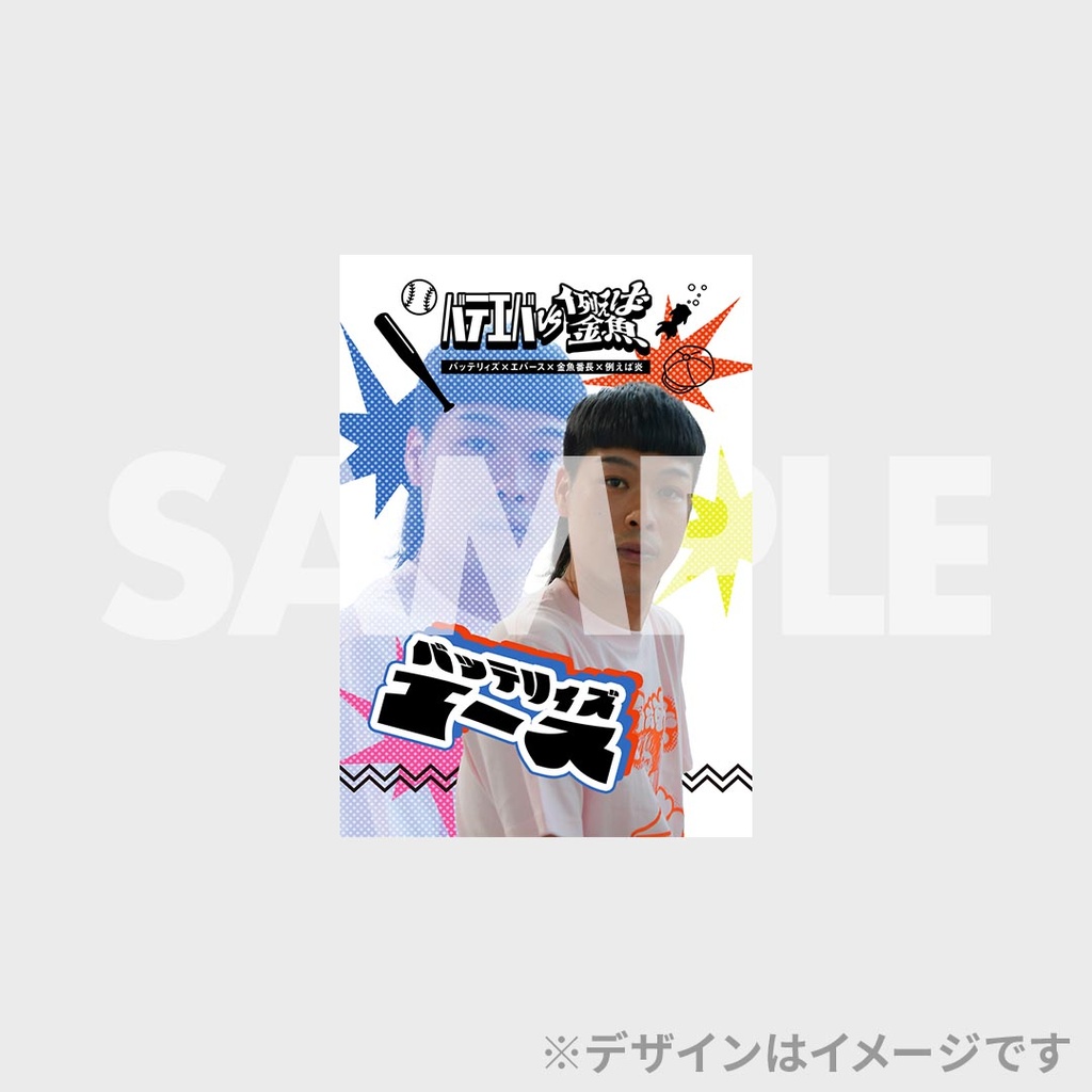 バテエバvs例えば金魚開催記念くじ【真夏のラフフェスin森ノ宮2025