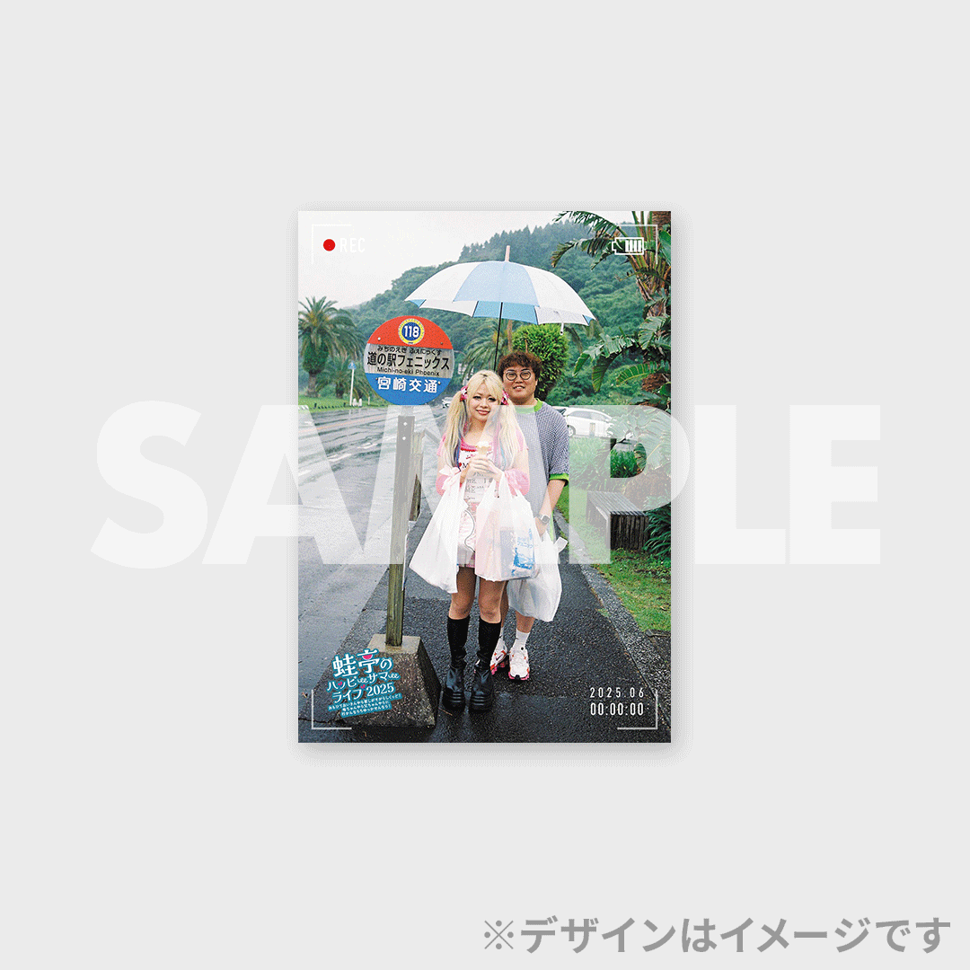 蛙亭のハッピーサマーライブ 2025 開催記念くじ | FANY Chance