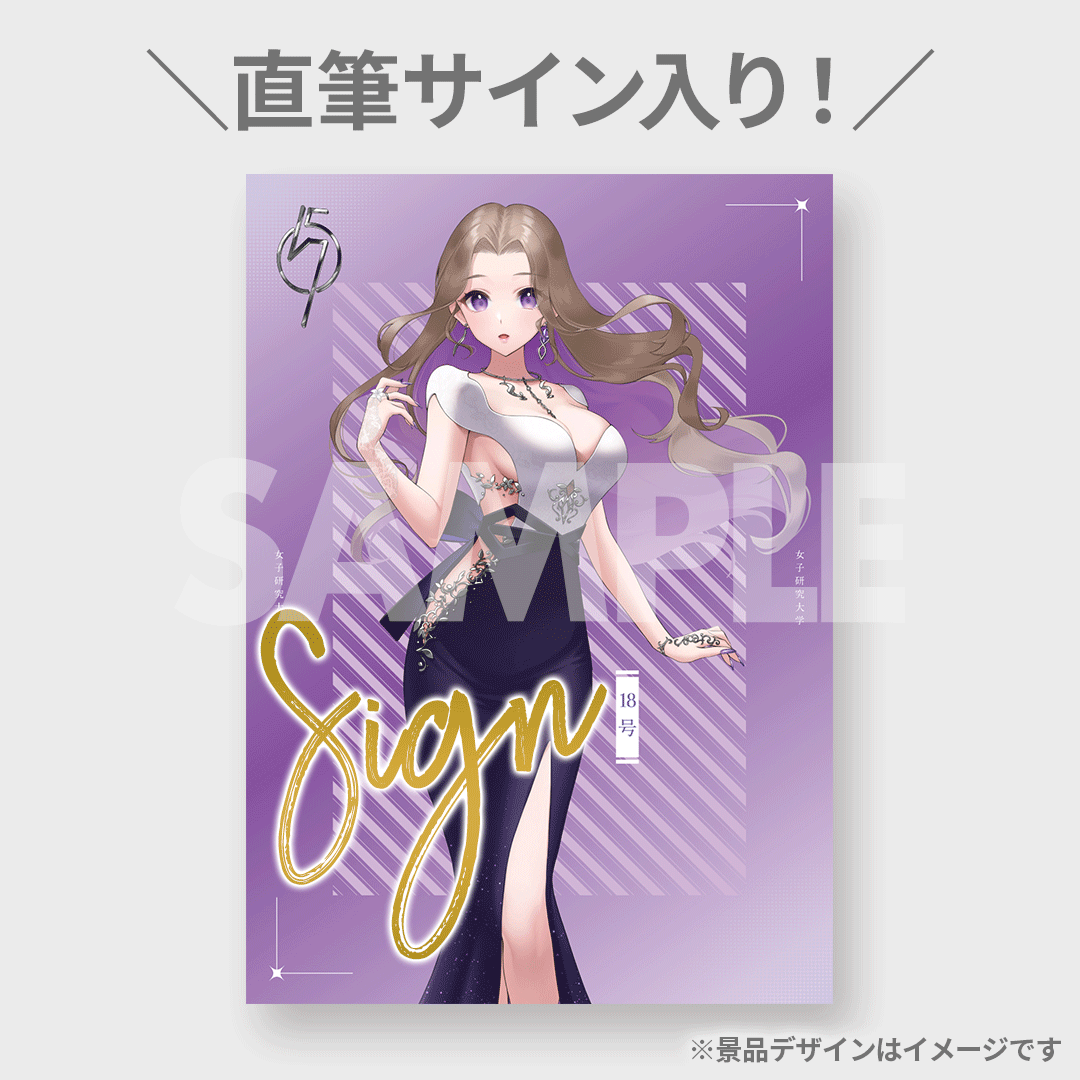 女子研究大学 ラッフルくじ RAFFLEくじ A賞 直筆サイン入り集合ポスター