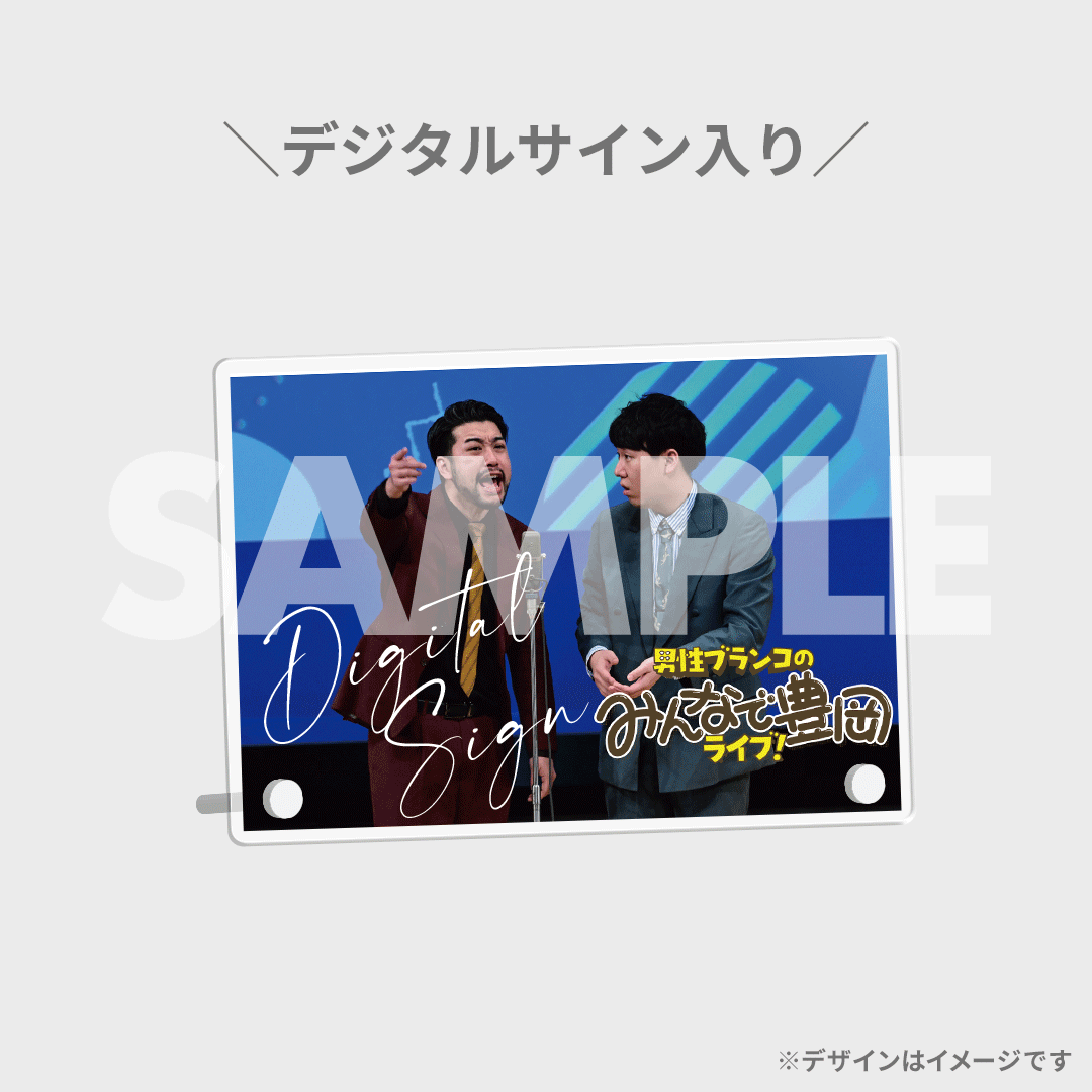 男性ブランコのみんなで豊岡ライブ！開催記念くじ | FANY Chance