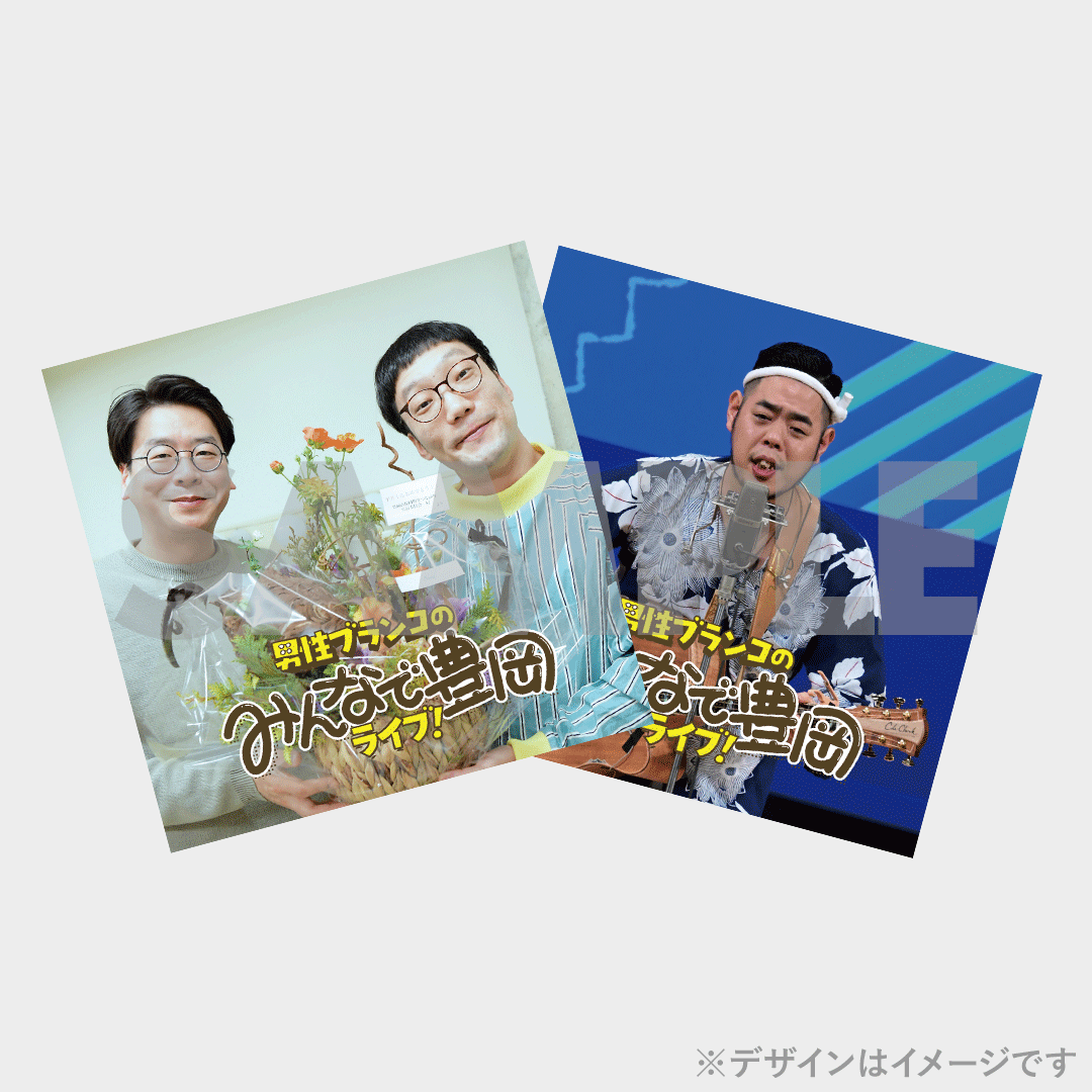 男性ブランコのみんなで豊岡ライブ！開催記念くじ | FANY Chance