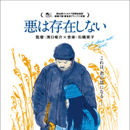 濱口竜介監督作『悪は存在しない』2人の穏やかな生活描いたポスター