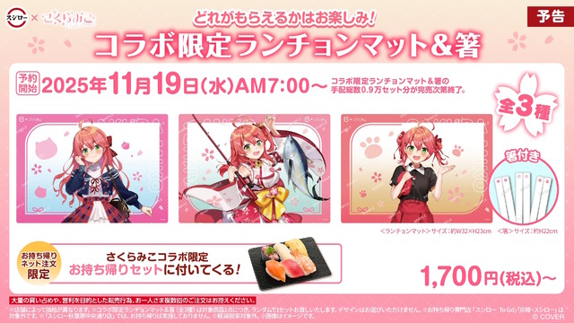 ホロライブ・さくらみこが「スシロー」とコラボ！限定ピックや缶バッジ