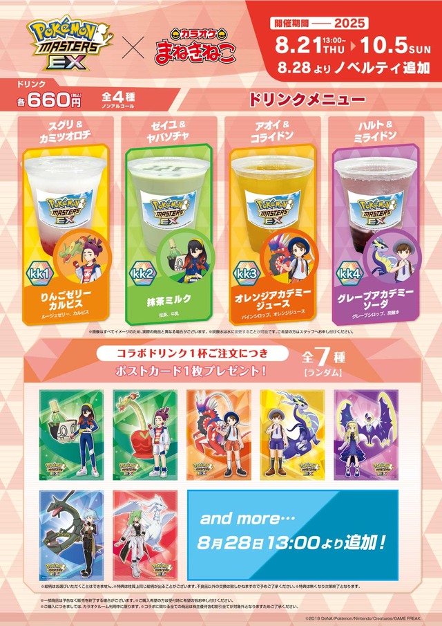 ポケマスEX』×「カラオケまねきねこ」コラボが開催決定！ドリンクや