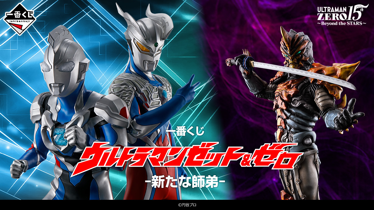 ウルトラマン」師弟が“一番くじ”に集結…！ウルトラマンゼット＆ゼロの