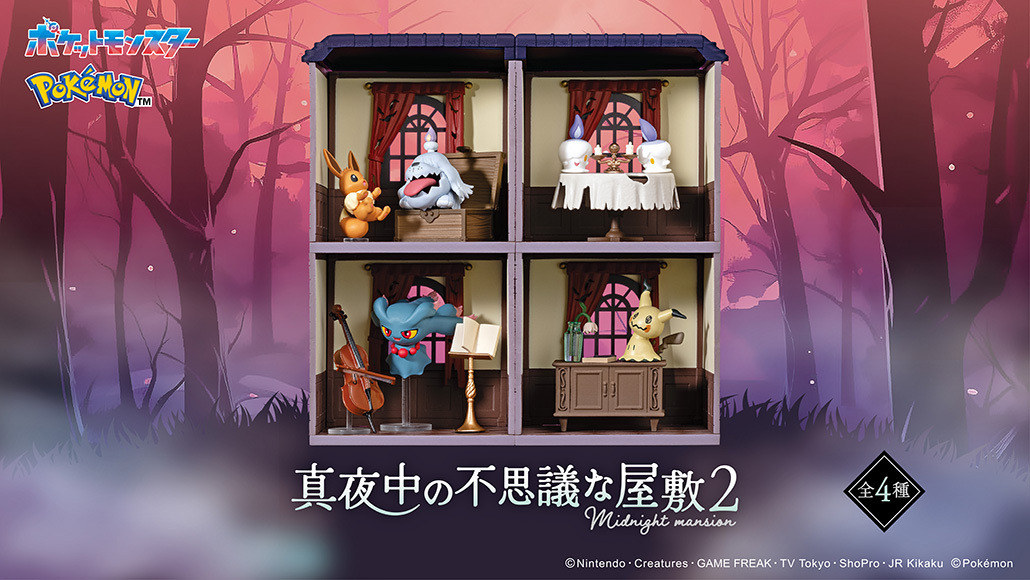 イーブイもびっくり！『ポケモン』真夜中の不思議な屋敷で過ごす