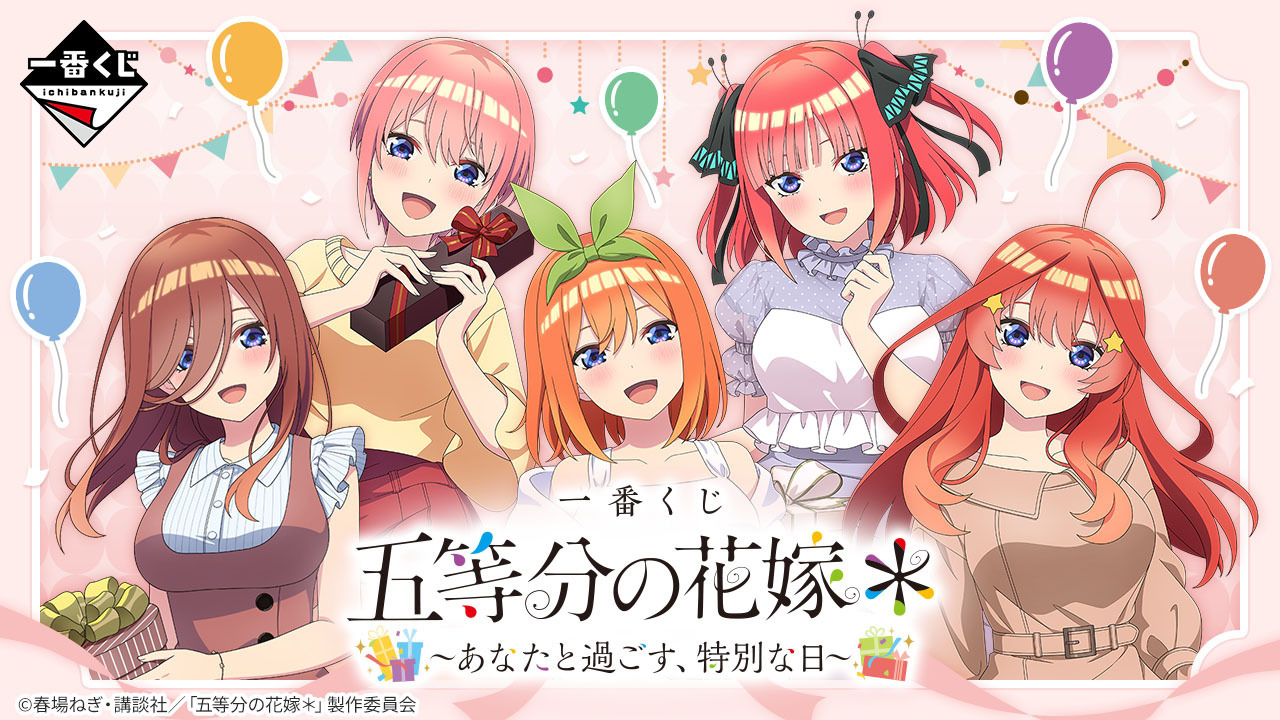 一番くじ「五等分の花嫁」にドッキドキ！“特別な日”を過ごせる新規描き
