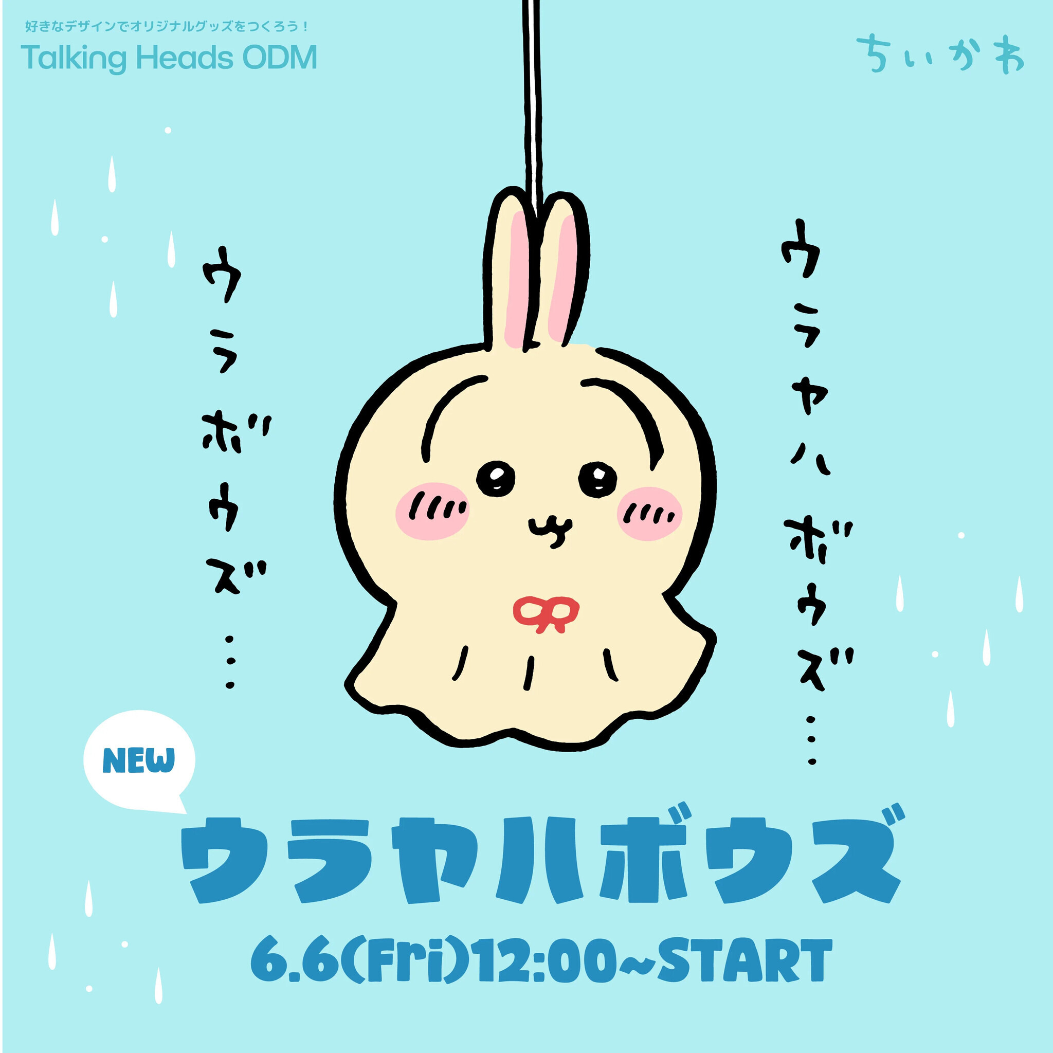 ちいかわ」てるてるボウズなうさぎ「ウラヤハボウズ」が「Talking