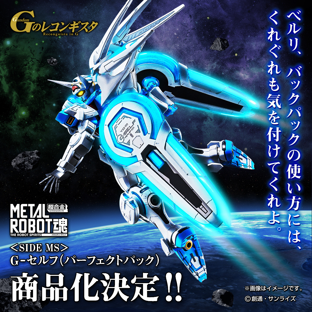 Gのレコンギスタ」より「G-セルフ(パーフェクトパック)」がMETAL ROBOT