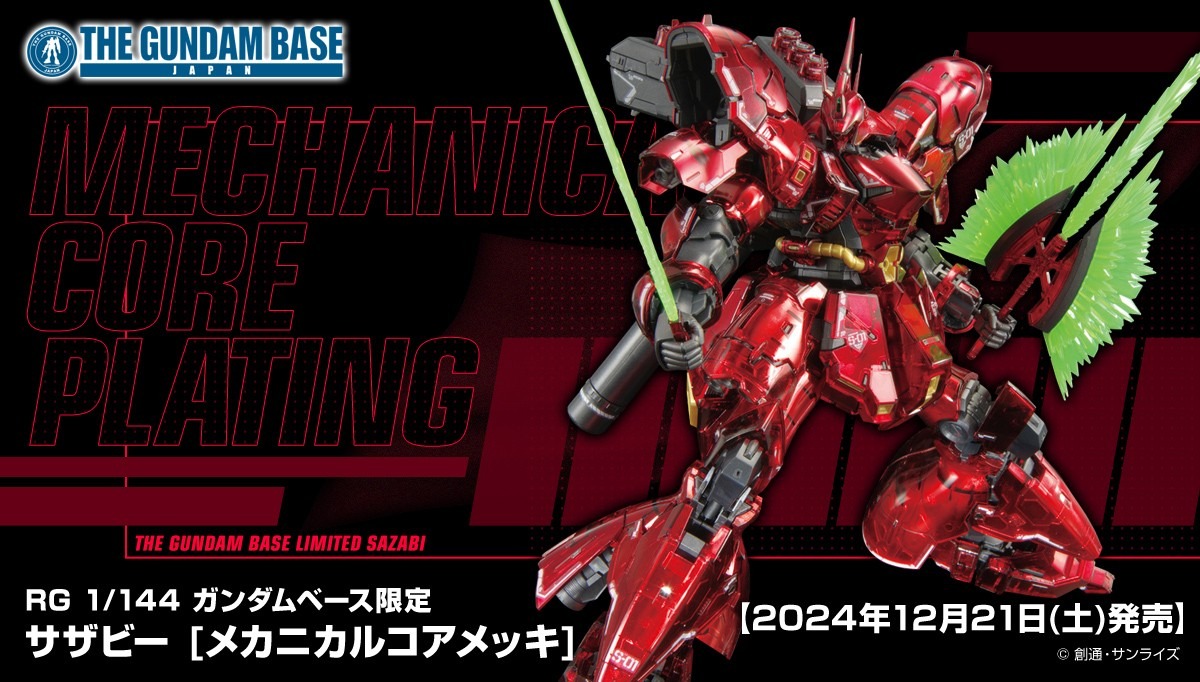 ガンプラ「RG サザビー」が高級感漂う“メカニカルコアメッキ”に！一般