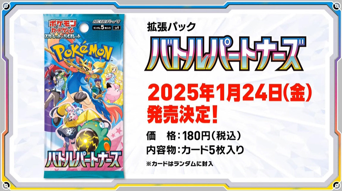 ポケカ』新拡張パック「バトルパートナーズ」1月24日発売決定！新たに