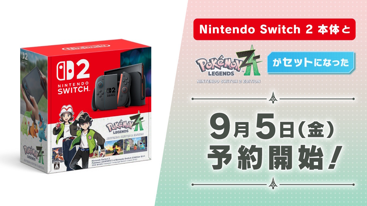 スイッチ2 ポケモンレジェンズZ-A セット」9月5日より予約開始！ただし