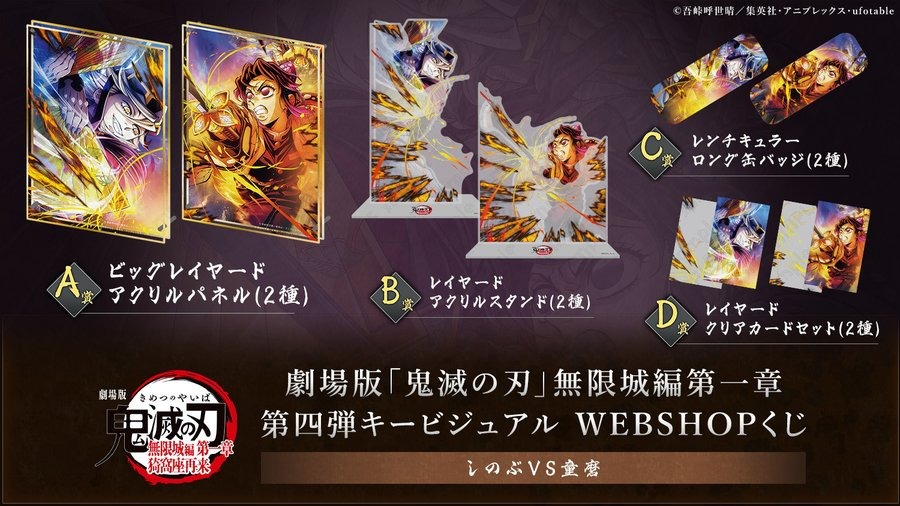 劇場版「鬼滅の刃」無限城編「しのぶVS童磨」WEBSHOPくじ販売中
