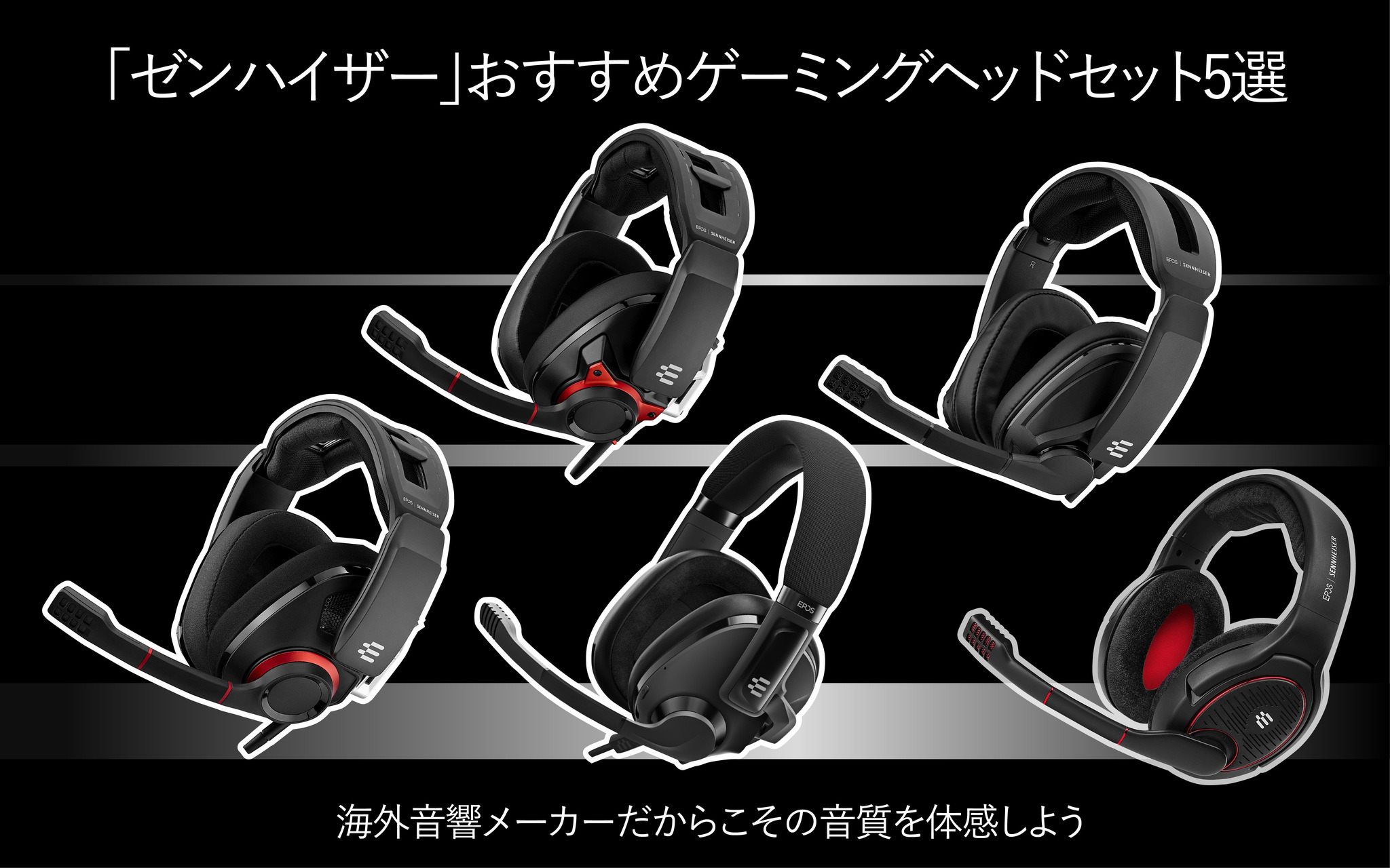 ゼンハイザー」おすすめゲーミングヘッドセット5選―海外音響メーカー