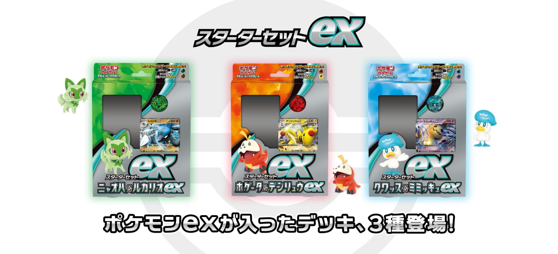 ポケカ』ポケセンオンラインで「スターターセットex」予約開始