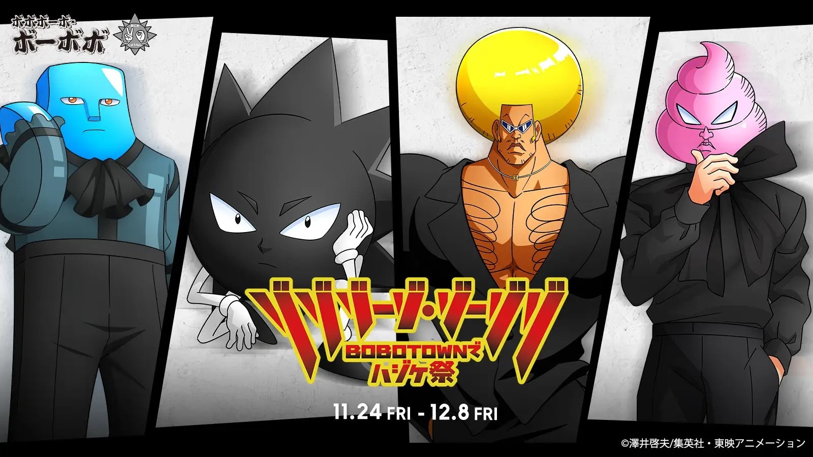 ボーボボ』とZOZOTOWNがコラボ！「首領パッチ」や「ボーボボ」が