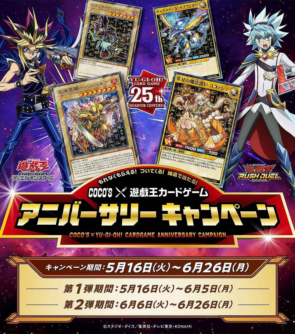 遊戯王OCG』×「ココス」コラボ第2弾が本日6日よりスタート！「希望皇