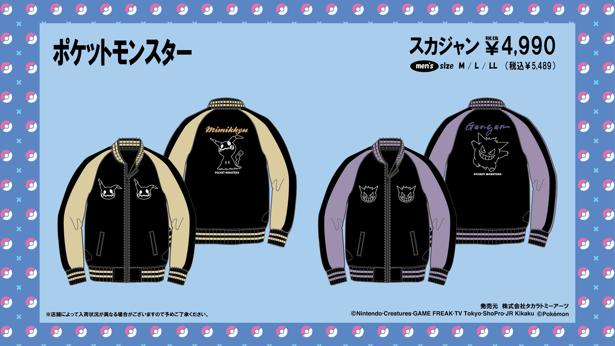 ミミッキュ」や「ゲンガー」などをクールにデザイン！スカジャンなど