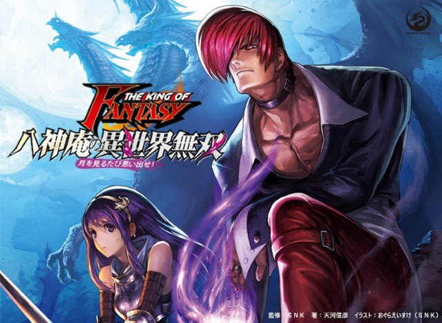 KOF』八神庵が“異世界転移”するスピンオフ小説登場！「ゴブリンも