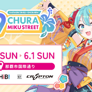 初音ミク」×「沖縄」コラボイベント「CHURA MIKU STREET」開催決定