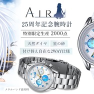 限定2,000本！『AIR』25周年記念の腕時計が予約受付中―夏の日の記憶が