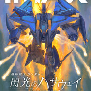 機動戦士ガンダム 閃光のハサウェイ キルケーの魔女』本予告 IMAX61