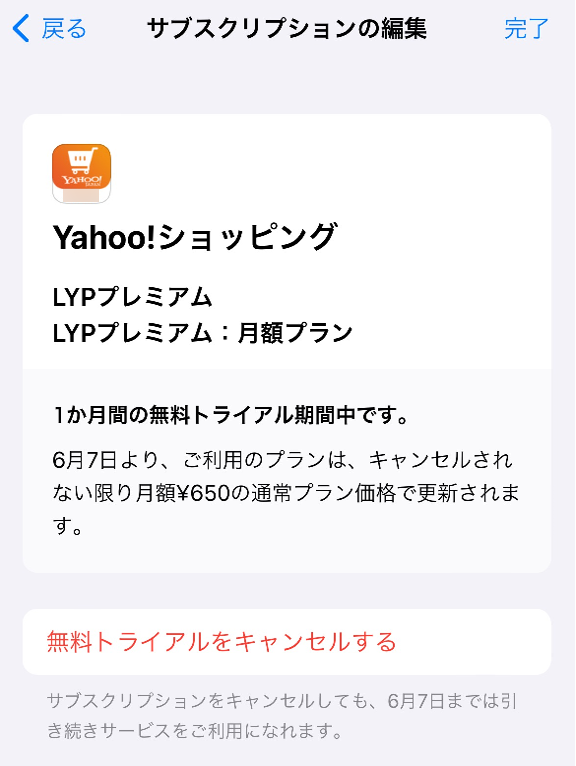 無料期間の確認、請求について