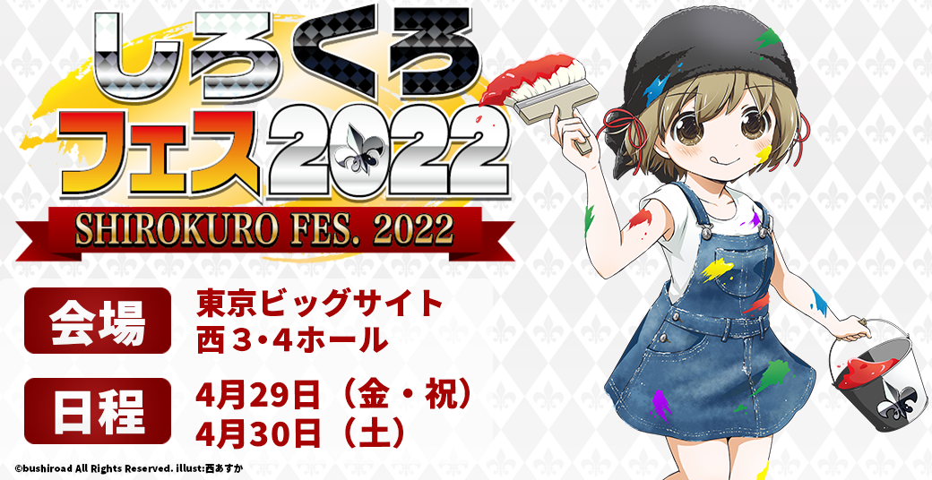 しろくろフェス2022 展示・来場特典｜ブシロード公式サイト